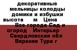  декоративные мельницы,колодцы,домики и избушки-высота 1,5 м › Цена ­ 5 500 - Все города Сад и огород » Интерьер   . Свердловская обл.,Верхняя Тура г.